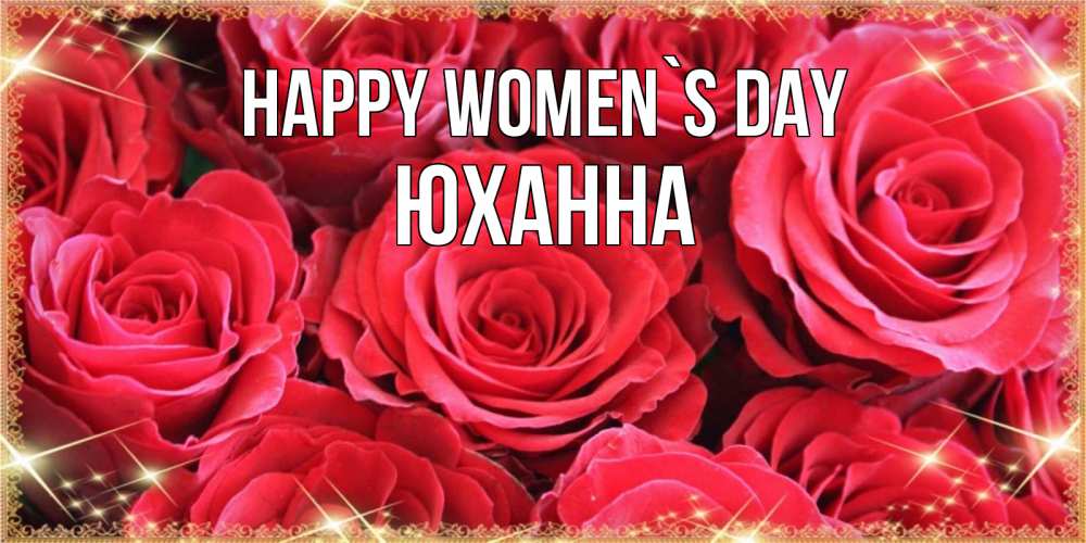 Greetings card с именем, Юханна happy women`s day открытки на 8 марта 2019 года Greetings with text for free download 